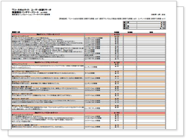 改善活動のチェックシートとしてもお使いいただけます